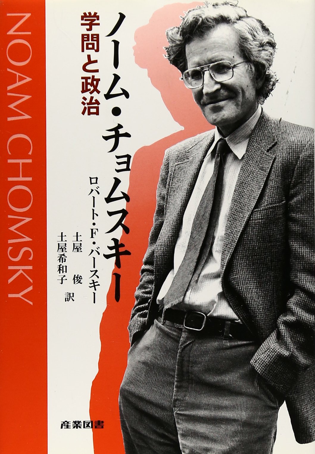 ノ-ム・チョムスキ-: 学問と政治 | ロバート・F. バースキー